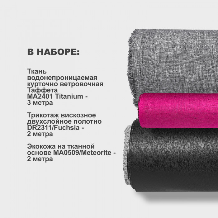 Набор тканей для шитья 20.11 Fuchsia