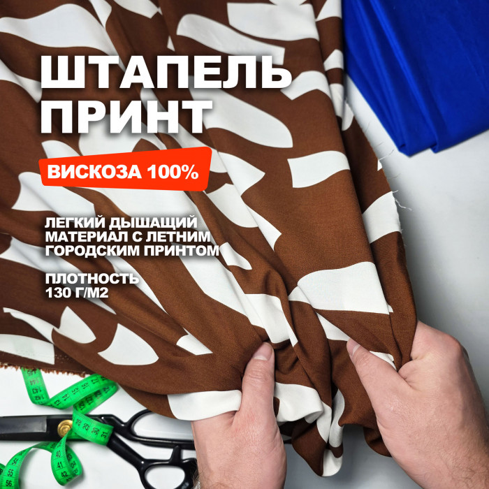 Мерный лоскут 1м.Плательно рубашечная вискоза Штапель МА2305/Коричневый/26.07.944