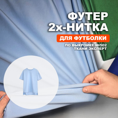 Трикотаж футер 2х-нитка EL2911/Powder Blue для пошива футболки №502 по выкройке Ткани Эксперт