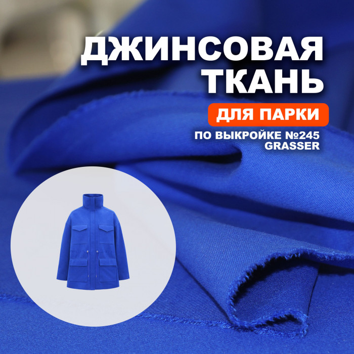 Джинса -Твил МА1111/Tuareg Blue для пошива парки №245 по выкройке Grasser