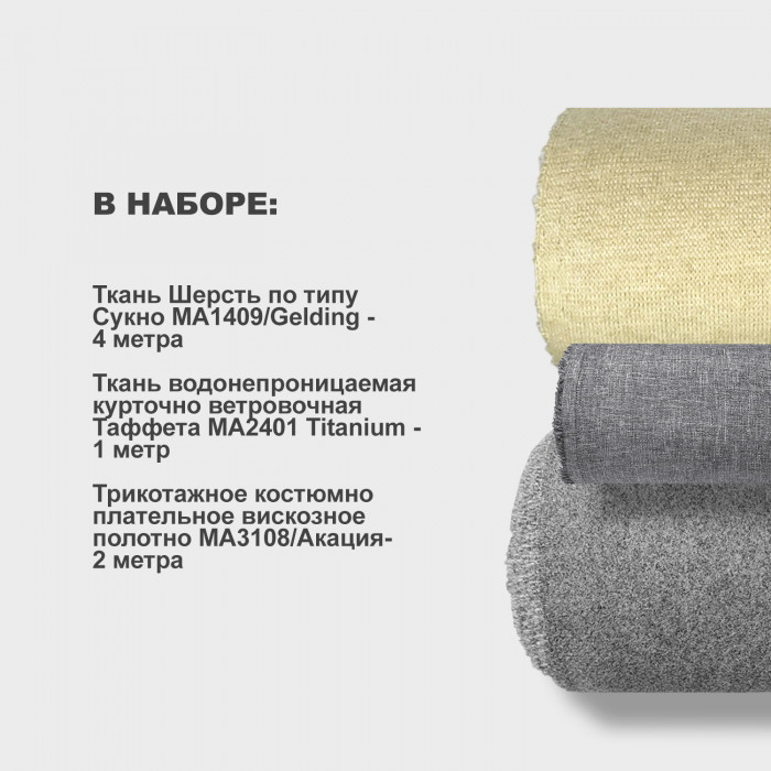 Набор тканей для шитья 14.09 Акация Предзаказ: отправка с 20 сентября