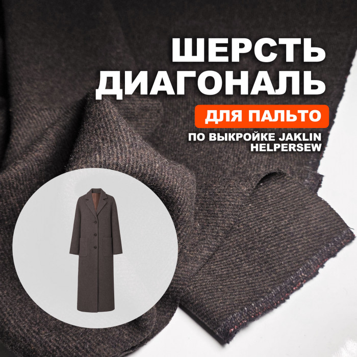 Шерсть диагональ Bottega МА0717/Hot Chocolate для пошива пальто Jaklin по выкройке Helpersew