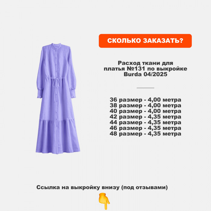 Лён-сатин французский МА2203/Лаванда для пошива платья по выкройке Burda 05/2025 ➤ПРЕДЗАКАЗ: отправка с 24 июня