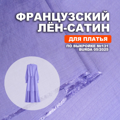 Лён-сатин французский МА2203/Лаванда для пошива платья по выкройке Burda 05/2025 ➤ПРЕДЗАКАЗ: отправка с 24 июня