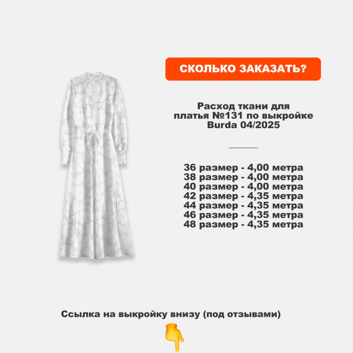 Жоржет хлопок DR0412/White Swan для пошива платья по выкройке Burda 05/2025 