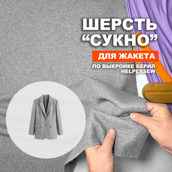 Шерсть МА1409/Gelding для пошива жакета Берил по выкройке Helpersew Предзаказ: отправка с 20 сентября