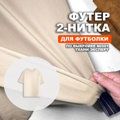 Футер 2х-нитка EL2911/Sand для пошива футболки №501