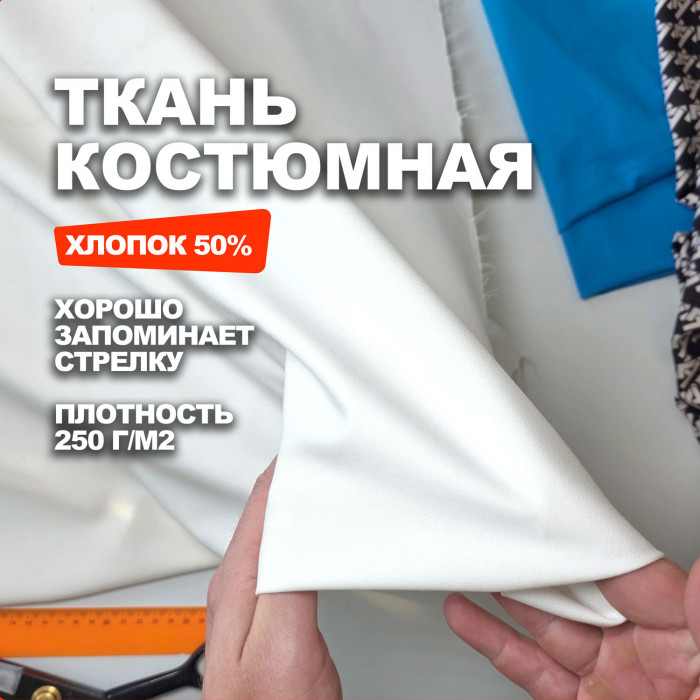 Ткань костюмная, плательно брючная AL0703/Marshmallow ➤ПРЕДЗАКАЗ: отправка с 24 июня