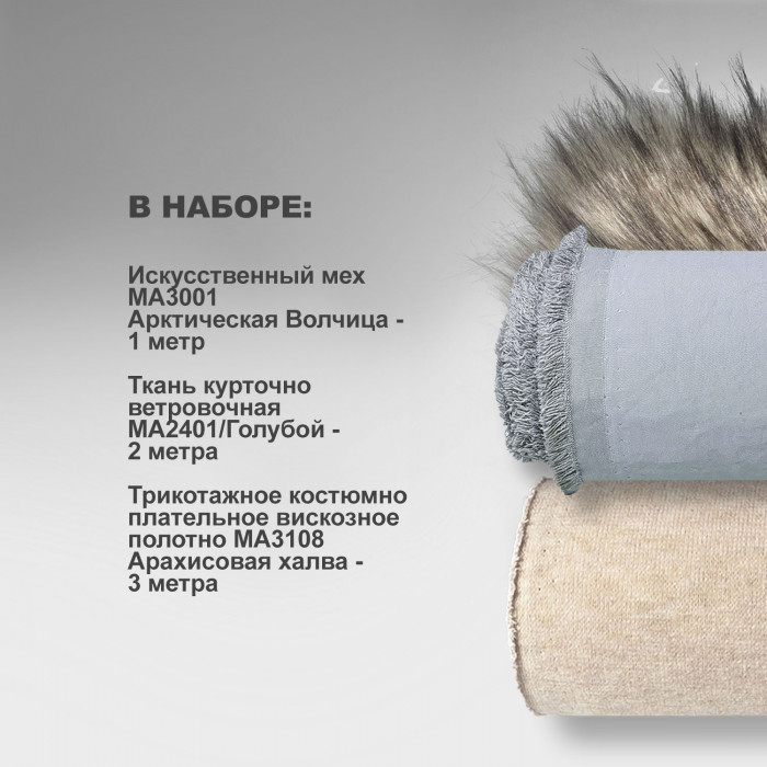 Набор тканей для шитья 28.10 Лаундж