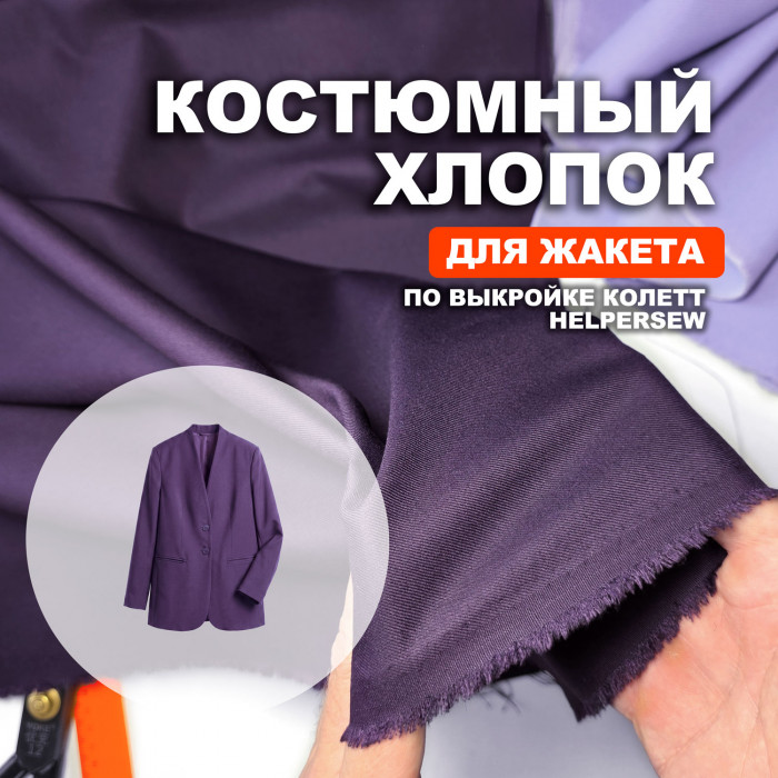 Ткань костюмная AL0703/Космос для пошива жакета Колетт по выкройке HelperSew