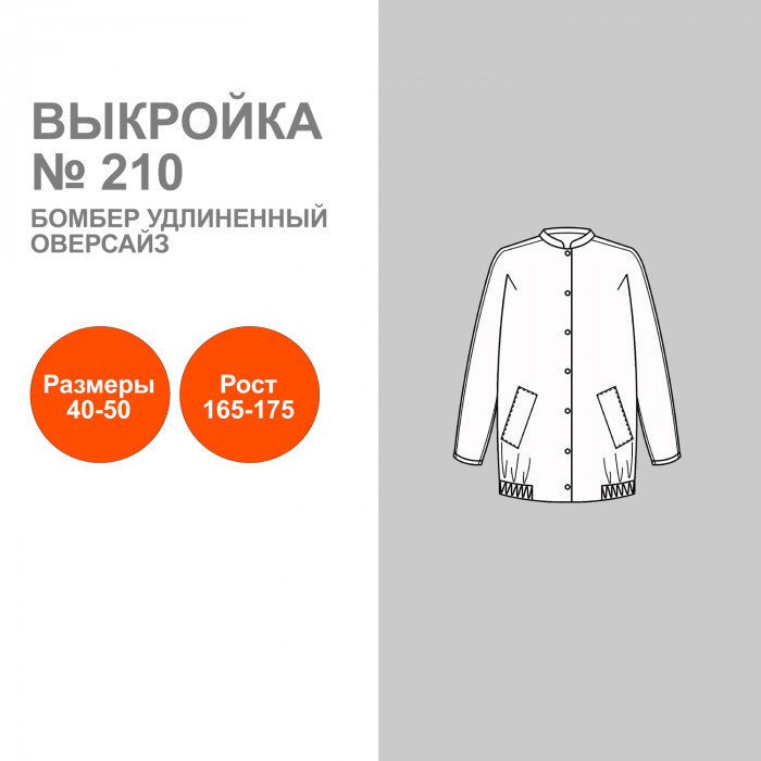 Выкройка. Бомбер женский удлиненный оверсайз № 210