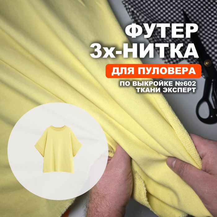 Футер 3х/н петля пенье АЛ2304/Акация для пошива пуловера по выкройке №602