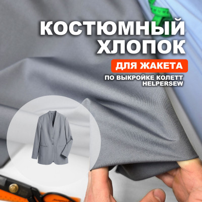 Ткань костюмная AL0703/Морозный для пошива жакета Колетт по выкройке HelperSew