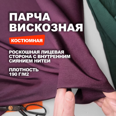 Ткань костюмно плательная вискозная Парча Manzoni МА2505/Сливовое Вино ➤ ПРЕДЗАКАЗ: отправка с 10 июня