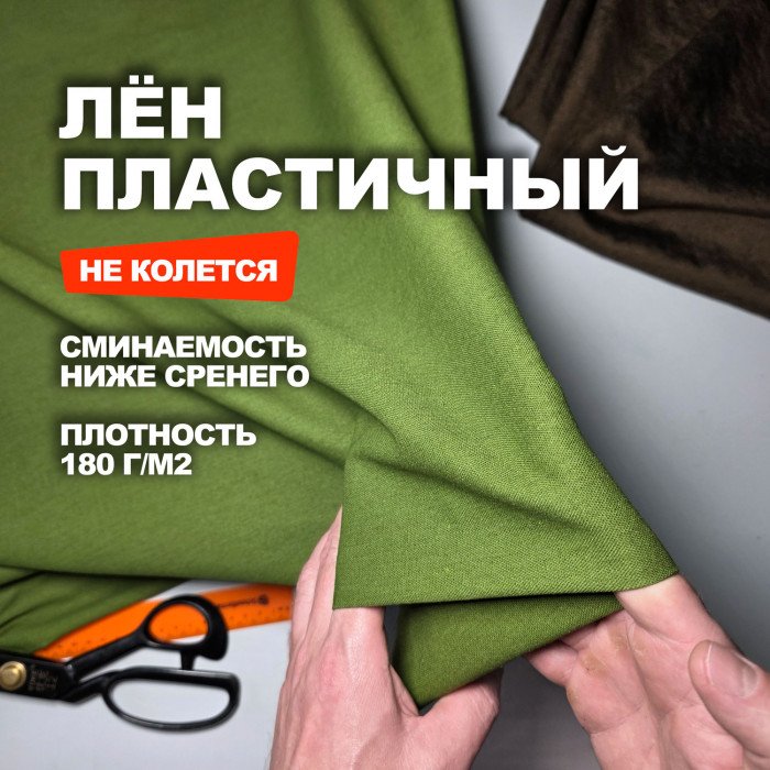 Ткань Лён пластичный с эластаном МА2405/Фисташковый Крем ➤ ПРЕДЗАКАЗ: отправка с 10 июня