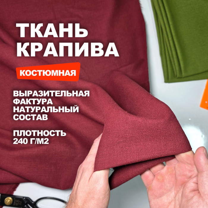 Мерный лоскут 0.9м.Уценка.Ткань костюмная Индийский Рами (Крапива) МА2605/Бургунди /26.08.955