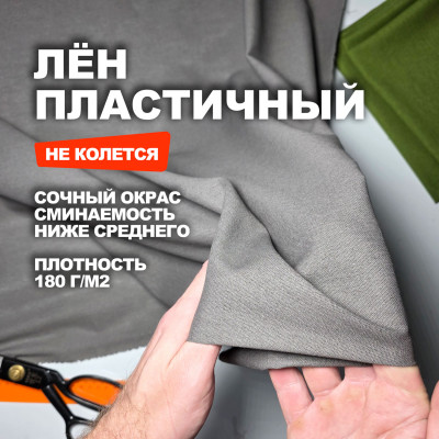Ткань Лён пластичный с эластаном МА2405/Дельфин ➤ ПРЕДЗАКАЗ: отправка с 10 июня