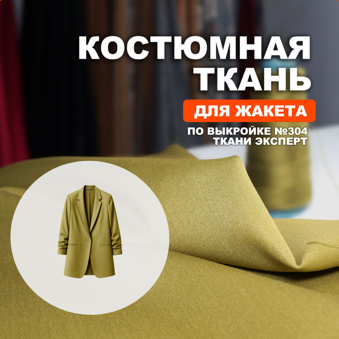 Ткань костюмная AL2403/Willow для пошива жакета№304 по выкройке Ткани Эксперт