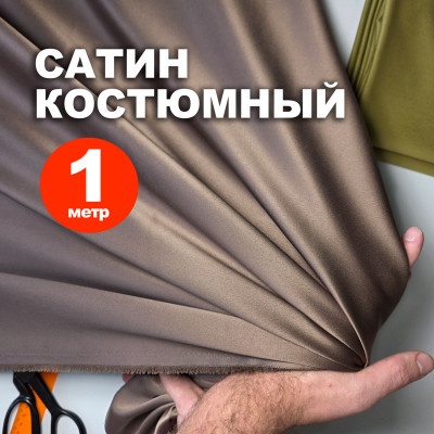 Костюмная ткань Satin MA2403/Acorn  (1 метр)
