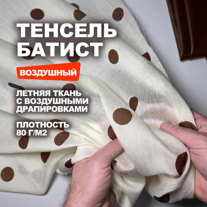 Ткань плательно блузочная Тенсель МА2305/Ванильный Мусс 