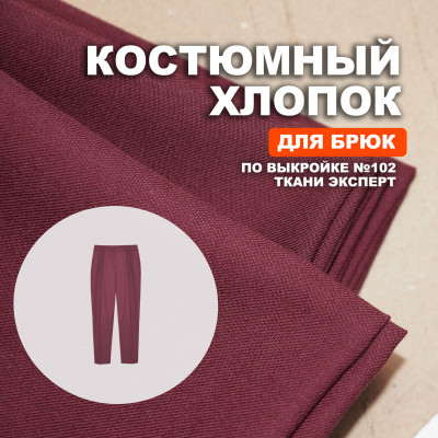 Ткань костюмная AL0703/Cabernet для пошива брюк №102 по выкройке Ткани Эксперт