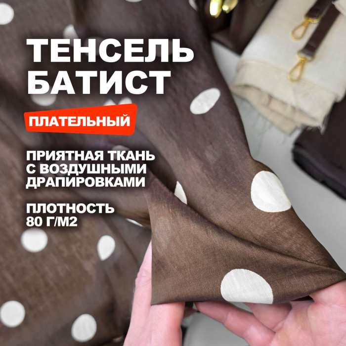 Ткань плательно блузочная Тенсель МА2305/Лесной орех