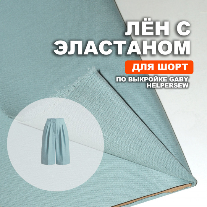 Лён с эластаном AL1503/Аquamarine для пошива шорт Gaby по выкройке Helpersew