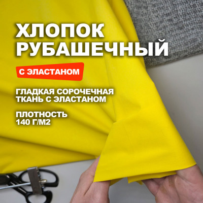 Ткань плательно рубашечный Хлопок DR3004/Narcissus