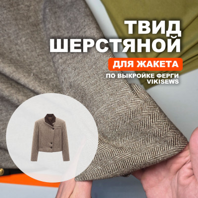 Твид шерсть Herringbone МА2708/Лесной орех для пошива жакета Ферги по выкройке Vikisews