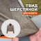 Твид шерсть Herringbone МА2708/Лесной орех для пошива жакета Ферги по выкройке Vikisews