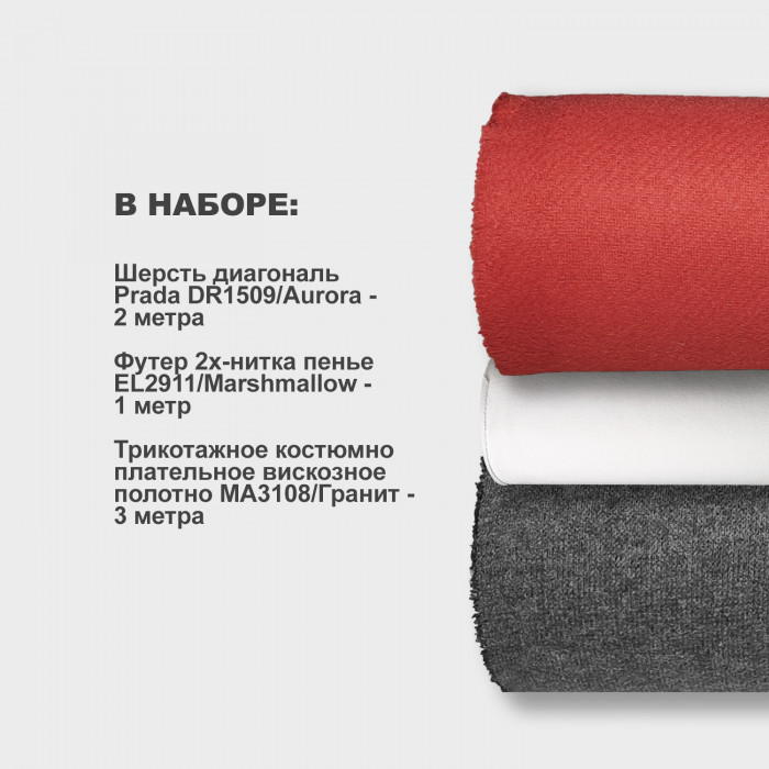 Набор тканей для шитья 09.09 Аврора №1 ➤ Предзаказ: отправка с 20 сентября