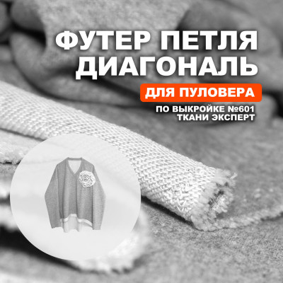 Футер 3х/н петля диагональ пенье EL1303/Frost Gray для пошива пуловера №601