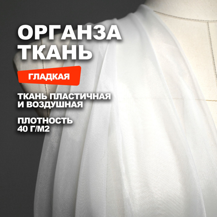 Ткань плательно блузочная Органза МА0800/Белый Айвори