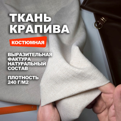 Ткань костюмная Индийский Рами (Крапива) МА2605/Натуральный ➤ ПРЕДЗАКАЗ: отправка с 10 июня