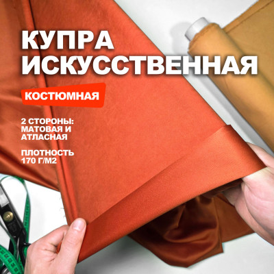 Ткань Купра искусственная AL2011/Кирпичный