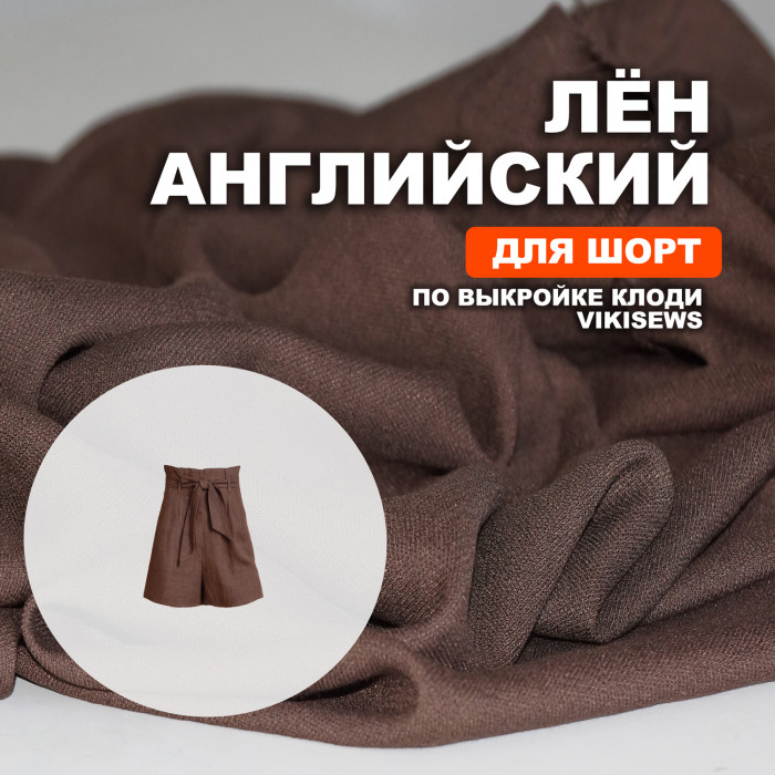 Ткань Английский лён British flax МА0047/Каштан для пошива шорт по выкройке Vikisews 