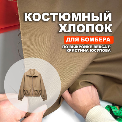 Ткань костюмная AL0703/Кенгуру для пошива бомбера Векса Р по выкройке Кристина Юсупова