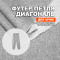Футер 3х/н петля диагональ пенье EL1303/Frost Gray для пошива брюк №704