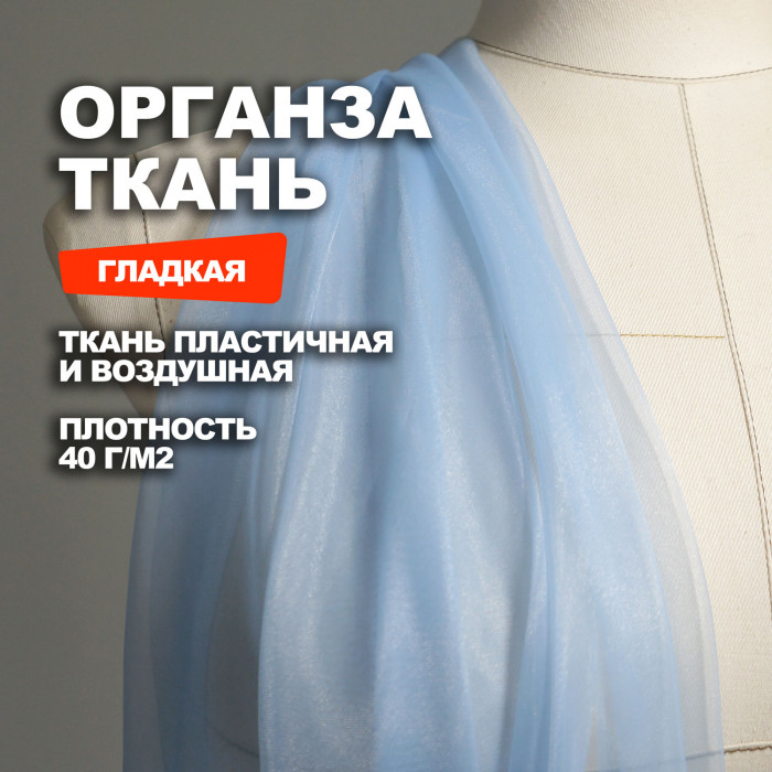 Ткань плательно блузочная Органза МА0800/Голубой Ангел