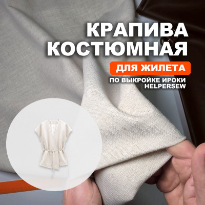 Ткань Крапива (Индийский Рами) МА2605/Натуральный для пошива жилета Ироки по выкройке Helpersew ➤ ПРЕДЗАКАЗ: отправка с 10 июня