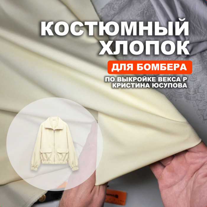Ткань костюмная AL0703/Сливочное масло для пошива бомбера Векса Р по выкройке Кристина Юсупова