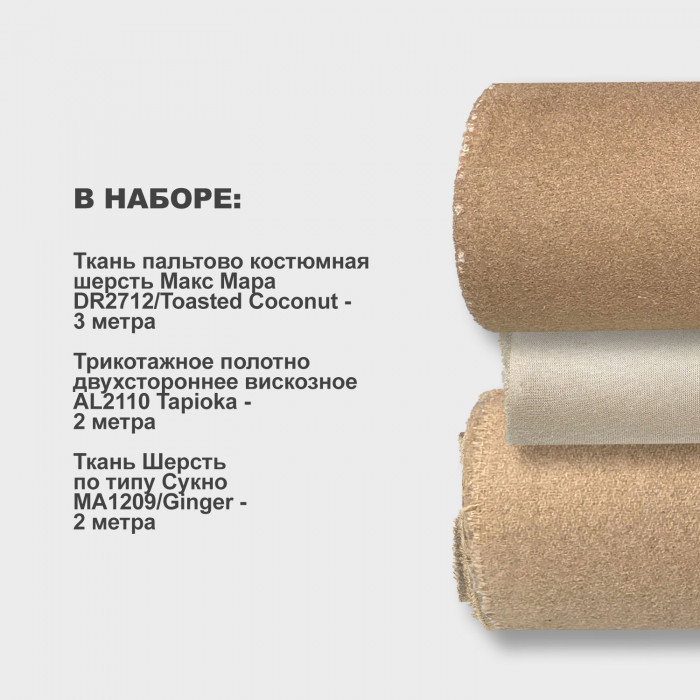 Набор тканей для шитья 12.11 Toasted Coconut