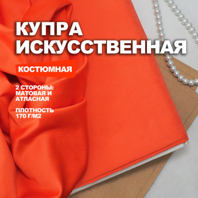 Ткань Купра искусственная AL2011/Оранжевый 