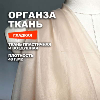 Ткань плательно блузочная Органза МА0800/Песочный