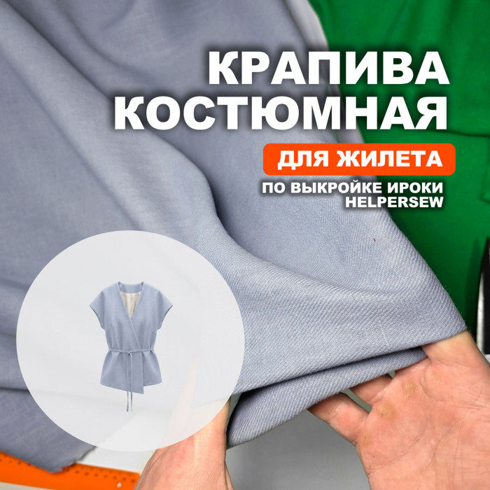 Ткань Крапива (Индийский Рами) МА2605/Небесный голубой для пошива жилета Ироки по выкройке Helpersew