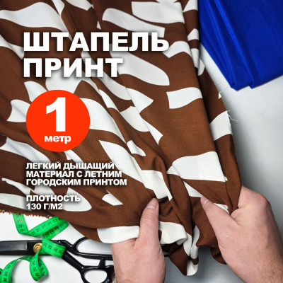 Плательно рубашечная вискоза Штапель МА2305/Коричневый (1 метр)