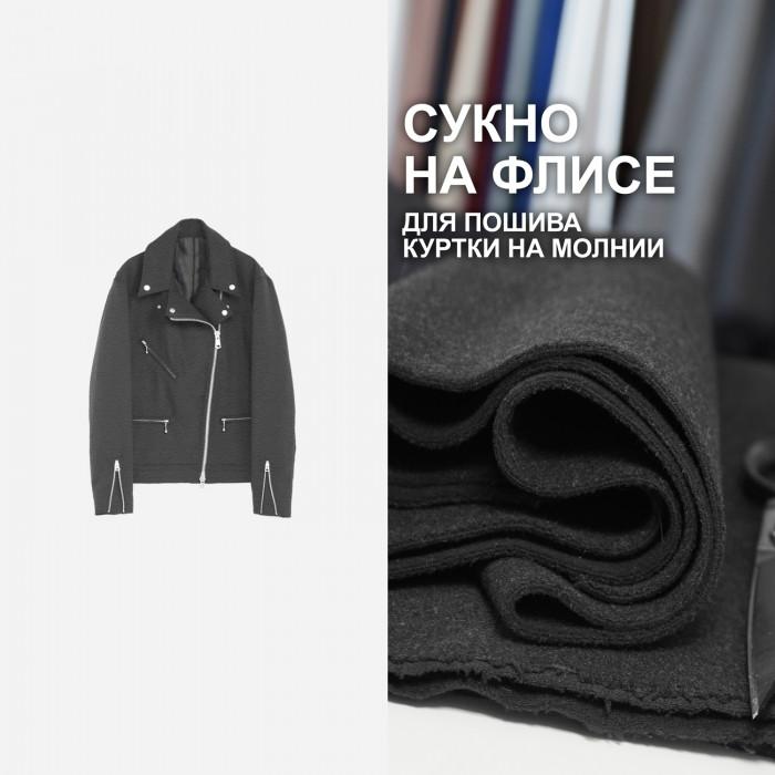 Ткань Шерсть на флисе для пошива куртки на молнии МА1409/Аnthracite