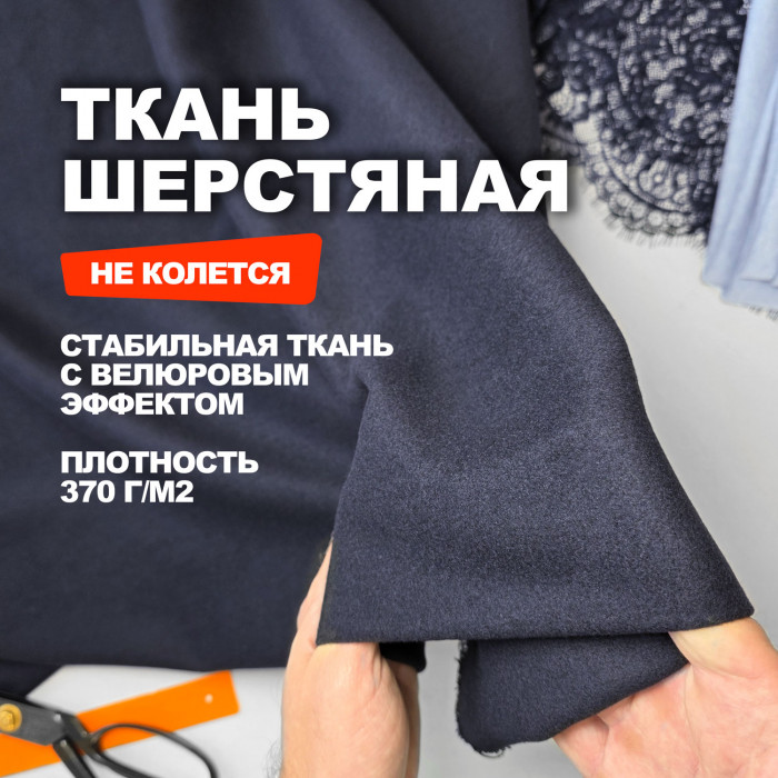 Ткань Шерсть костюмно плательная МА1409/Темно Синий ➤ Предзаказ: отправка с 20 октября