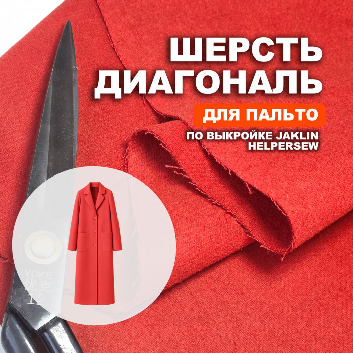 Шерсть диагональ Prada DR1509/Aurora для пошива пальто Jaklin по выкройке Helpersew Предзаказ: отправка с 20 сентября