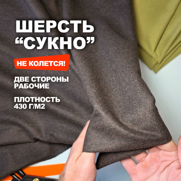 Ткань Шерсть по типу Сукно МА2408/Шоколадная крошка